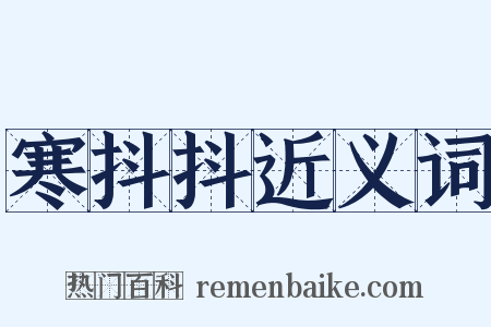 寒抖抖近义词是什么意思的图片